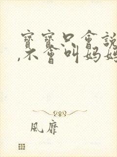 宝宝只会说爸爸,不会叫妈妈