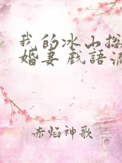 我的冰山总裁未婚妻 戏语流年
