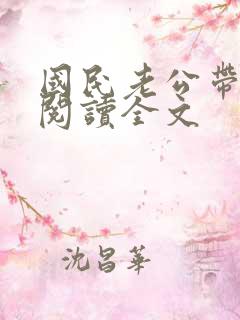 国民老公带回家阅读全文
