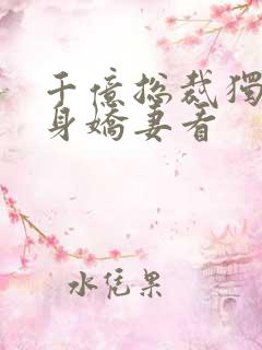 千亿总裁独宠替身娇妻看 千亿总裁独宠替身娇妻看