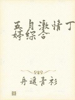 五月激情丁香婷婷综合