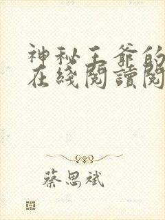 神秘王爷的爱妃在线阅读阅读全文
