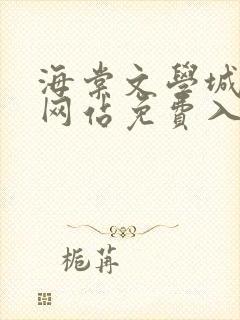海棠文学城小说网站免费入口在线看