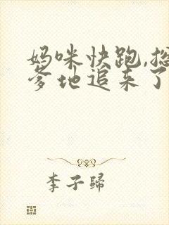 妈咪快跑,总裁爹地追来了完整版