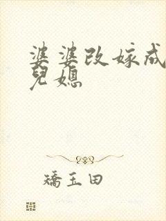 婆婆改嫁成亲家儿媳