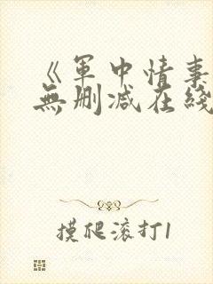 《军中情事2》无删减在线播放