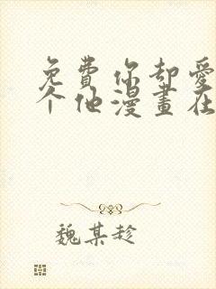 免费你却爱着一个他漫画在线看