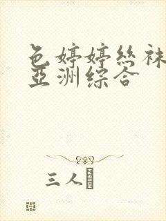 色婷婷丝袜美腿亚洲综合