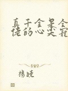 真千金是全能大佬的心尖宠小说