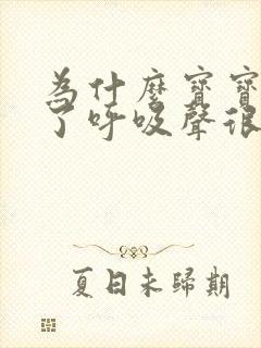 为什么宝宝睡着了呼吸声很大有点急促