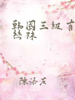 韩国三级有黑色丝袜