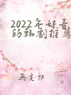 2022年好看的韩剧推荐