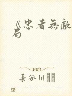 《忠者无敌》结局
