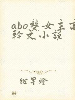abo双女主高干文小说