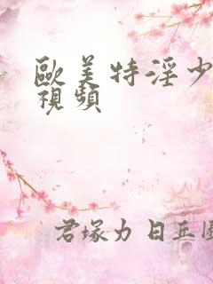 欧美特淫少妇性视频
