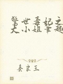 惊世毒妃之轻狂大小姐笔趣阁