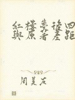 红楼梦后四十回与原著差距