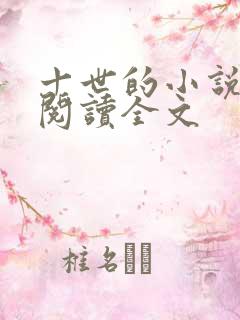 十世的小说在线阅读全文