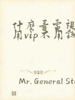什么看电视剧不用vip不用钱