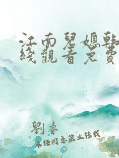 江南儿媳韩剧在线观看免费国语版