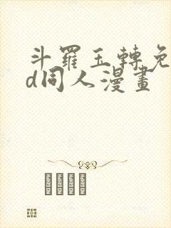 斗罗玉转免费3d同人漫画