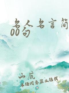 名人名言简短100句