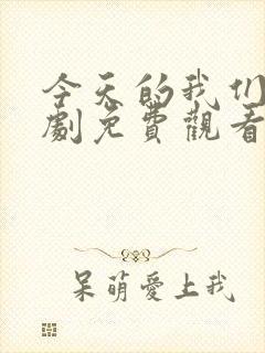 今天的我们电视剧免费观看完整版