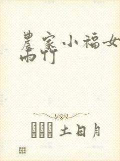 农家小福女_郁雨竹