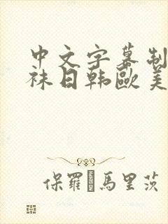 中文字幕制服丝袜日韩欧美