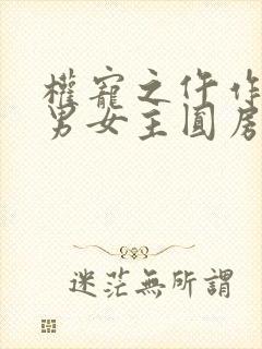 权宠之仵作医妃男女主圆房
