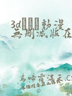 3dとイン动漫无删减版在线观看