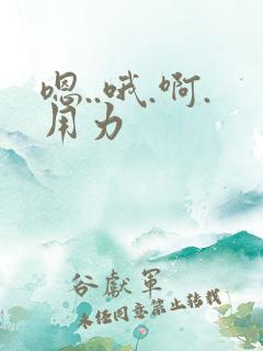 嗯..哦.啊.用力