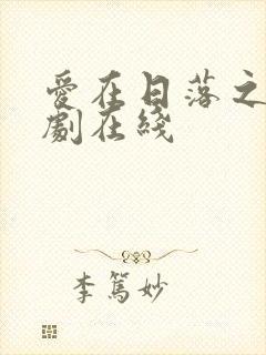 爱在日落之前短剧在线
