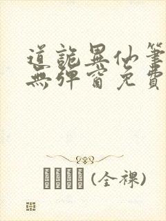 道诡异仙笔趣阁无弹窗免费
