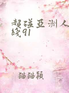 超碰亚洲人妻在线91
