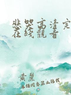 悲哭高清完整版在线观看