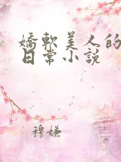 娇软美人的疼爱日常小说