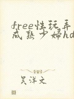 free性玩弄成熟少妇hd