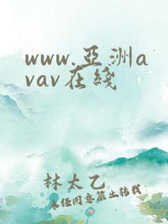 www.亚洲avav在线