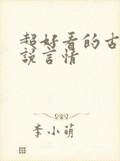 超好看的古代小说言情