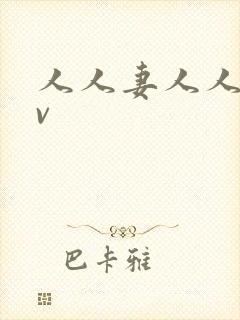 人人妻人人澡av
