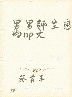 男男师生恋h啪肉np文