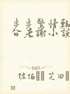 步步惊情韩雪公公老谢小说