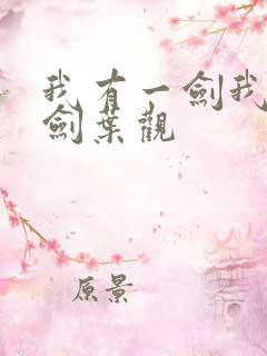 我有一剑我有一剑叶观