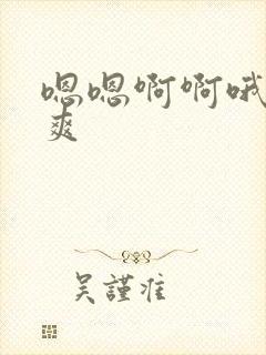 嗯嗯啊啊哦哦好爽