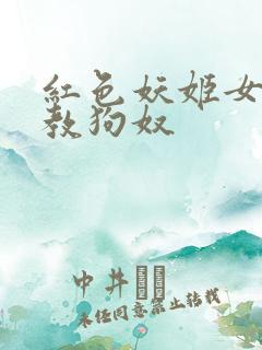 红色妖姬女王调教狗奴