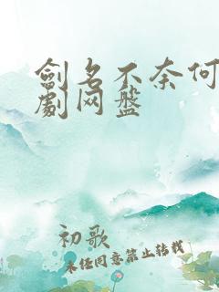 剑名不奈何广播剧网盘