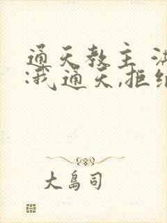 通天教主 洪荒:我通天,拒绝被夺舍