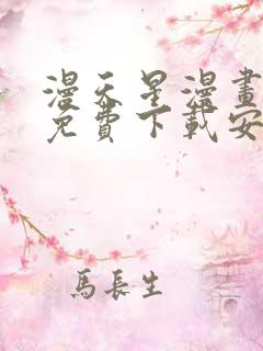 漫天星漫画软件免费下载安装