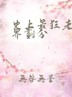 史上最狂老祖境界划分